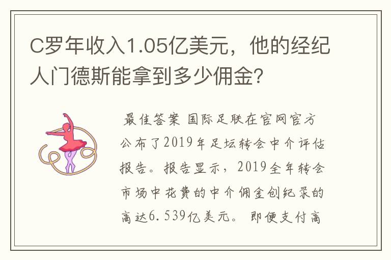 C罗年收入1.05亿美元,他的经纪人门德斯能拿到多少佣金?