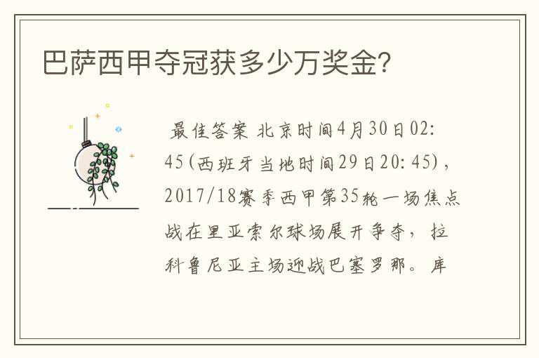 巴萨西甲夺冠获多少万奖金?
