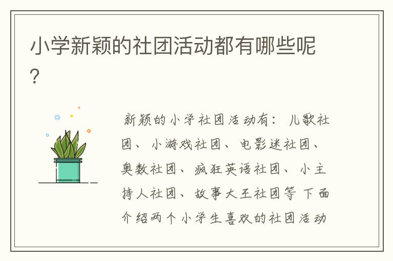 小学新颖的社团活动都有哪些呢?