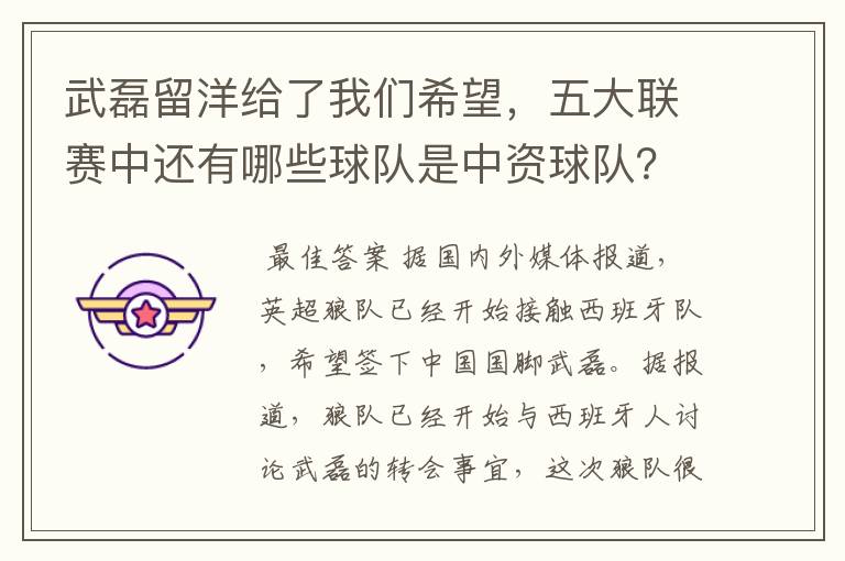 武磊留洋给了我们希望,五大联赛中还有哪些球队是中资球队?