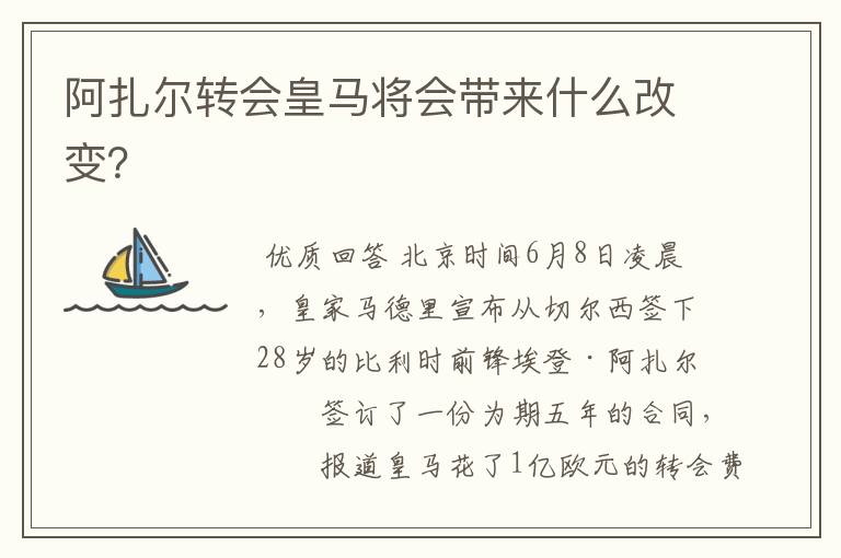 阿扎尔转会皇马将会带来什么改变?