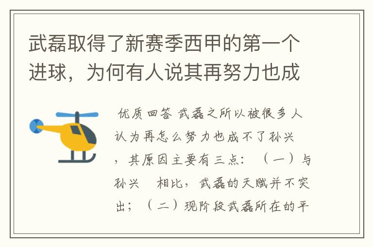 武磊取得了新赛季西甲的第一个进球,为何有人说其再努力也成不了孙兴慜?