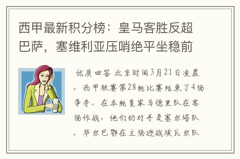 西甲最新积分榜:皇马客胜反超巴萨,塞维利亚压哨绝平坐稳前四