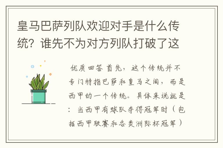 皇马巴萨列队欢迎对手是什么传统?谁先不为对方列队打破了这个传统?