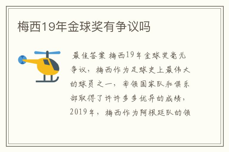 梅西19年金球奖有争议吗