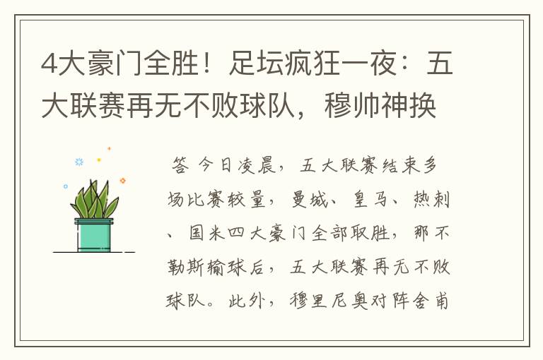 4大豪门全胜!足坛疯狂一夜:五大联赛再无不败球队,穆帅神换人