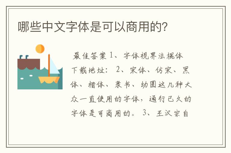 哪些中文字体是可以商用的？