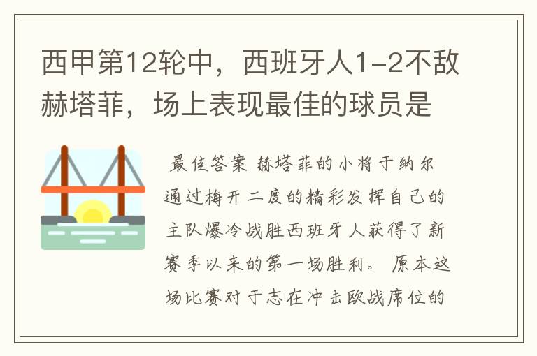 西甲第12轮中,西班牙人1-2不敌赫塔菲,场上表现最佳的球员是谁?