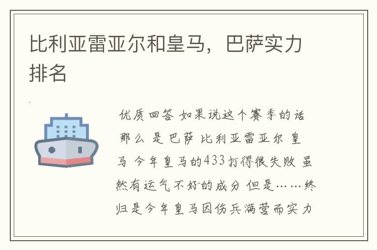 比利亚雷亚尔和皇马,巴萨实力排名