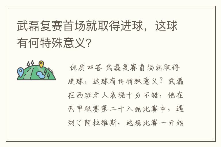 武磊复赛首场就取得进球,这球有何特殊意义?