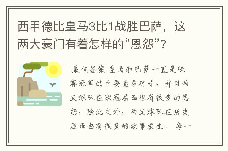 西甲德比皇马3比1战胜巴萨,这两大豪门有着怎样的“恩怨”?