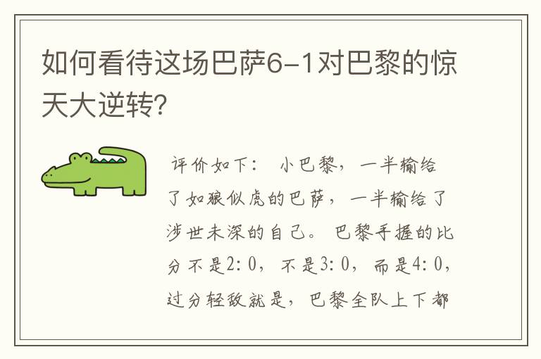 如何看待这场巴萨6-1对巴黎的惊天大逆转?