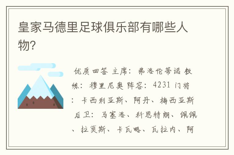 皇家马德里足球俱乐部有哪些人物?
