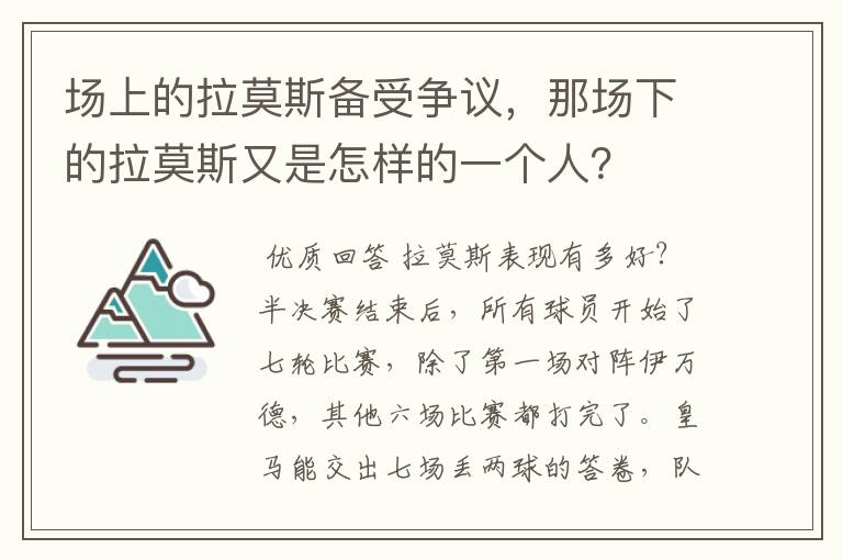 场上的拉莫斯备受争议,那场下的拉莫斯又是怎样的一个人?