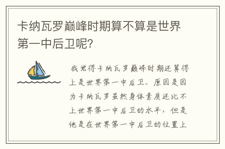卡纳瓦罗巅峰时期算不算是世界第一中后卫呢?