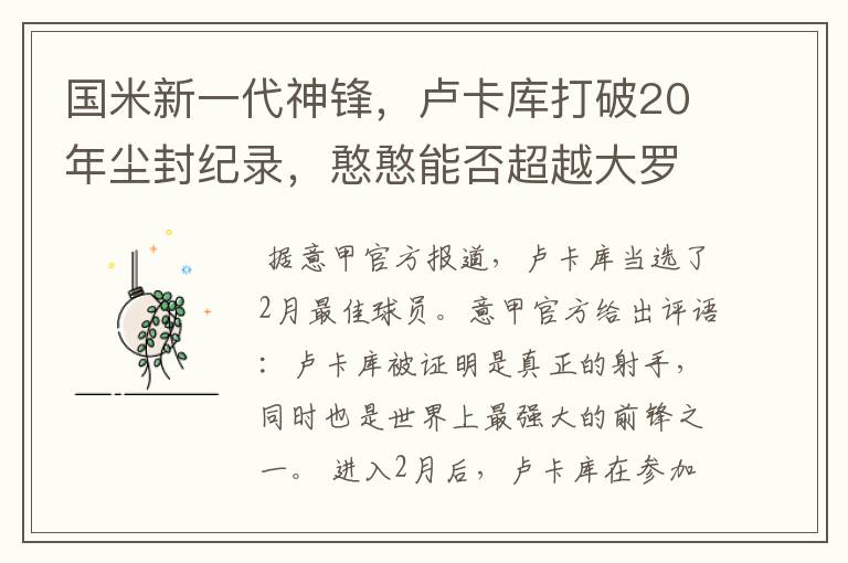 国米新一代神锋,卢卡库打破20年尘封纪录,憨憨能否超越大罗?