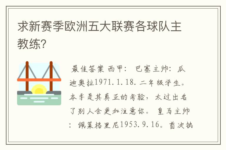 求新赛季欧洲五大联赛各球队主教练?