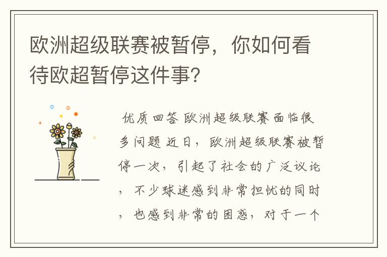 欧洲超级联赛被暂停,你如何看待欧超暂停这件事?