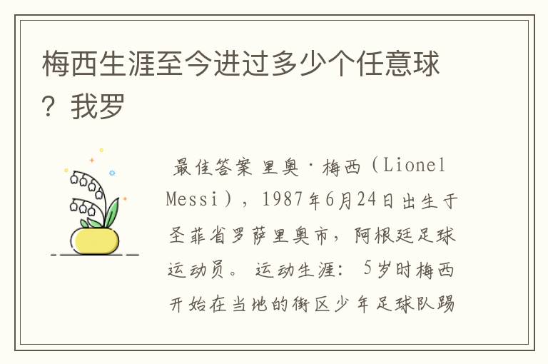 梅西生涯至今进过多少个任意球?我罗