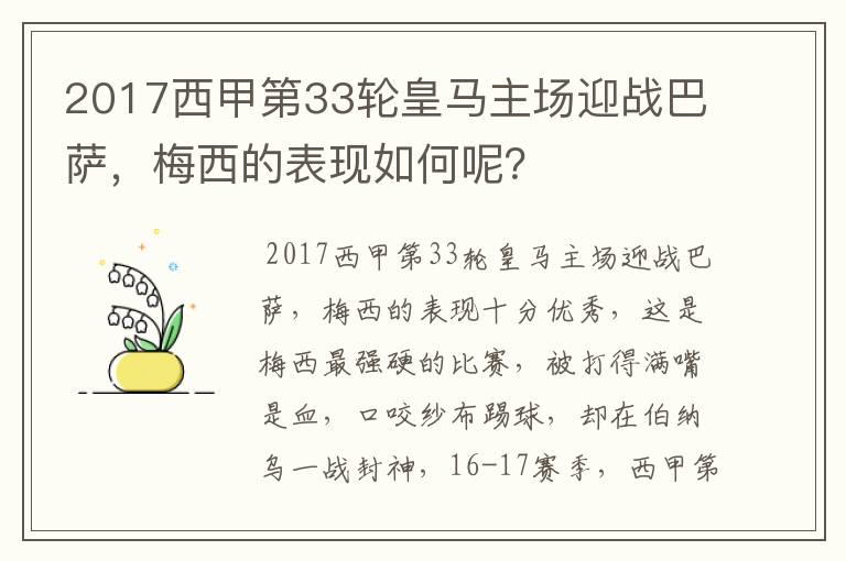 2017西甲第33轮皇马主场迎战巴萨,梅西的表现如何呢?