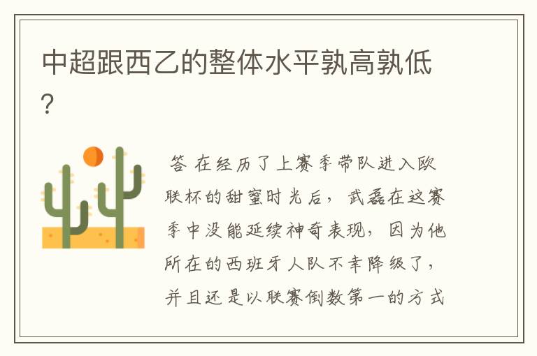 中超跟西乙的整体水平孰高孰低?
