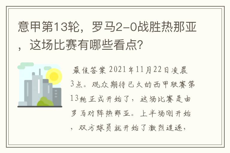 意甲第13轮,罗马2-0战胜热那亚,这场比赛有哪些看点?