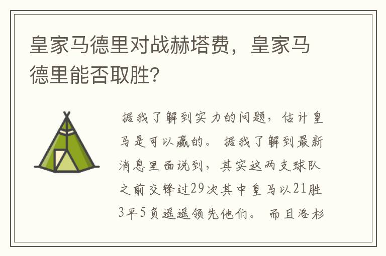 皇家马德里对战赫塔费,皇家马德里能否取胜?