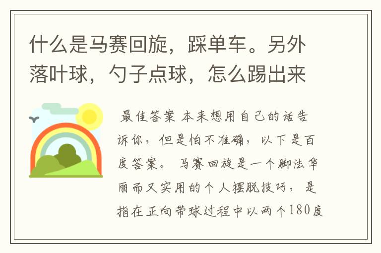 什么是马赛回旋,踩单车。另外落叶球,勺子点球,怎么踢出来,怎么连盘带?