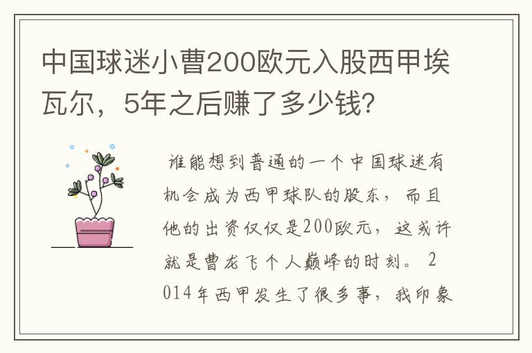 中国球迷小曹200欧元入股西甲埃瓦尔,5年之后赚了多少钱?