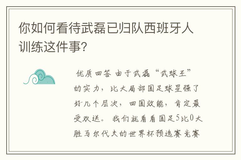 你如何看待武磊已归队西班牙人训练这件事?