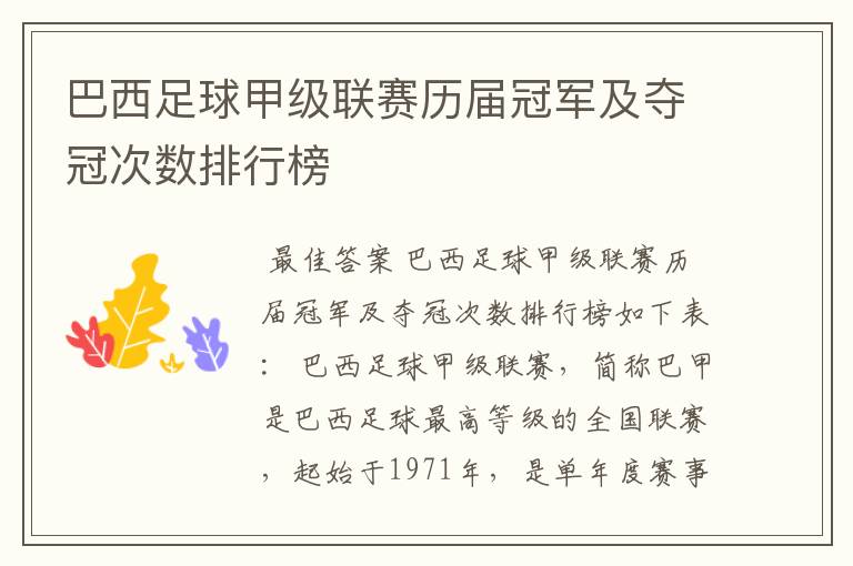 巴西足球甲级联赛历届冠军及夺冠次数排行榜