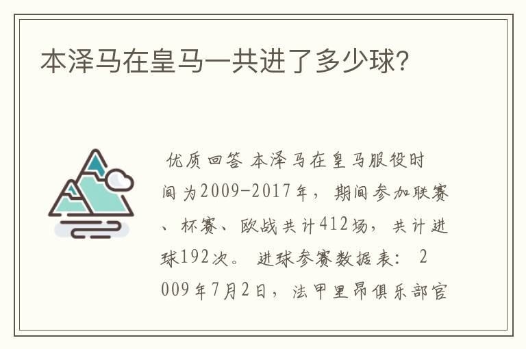 本泽马在皇马一共进了多少球?