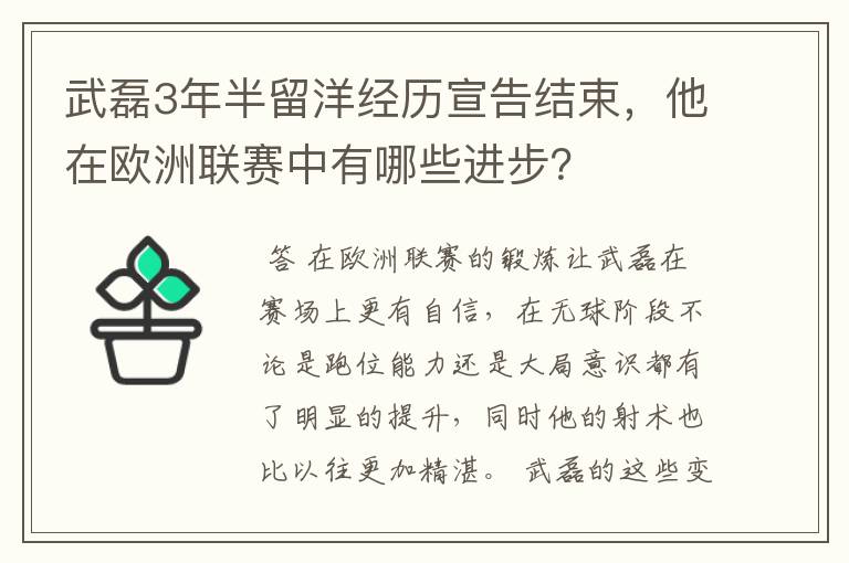 武磊3年半留洋经历宣告结束,他在欧洲联赛中有哪些进步?