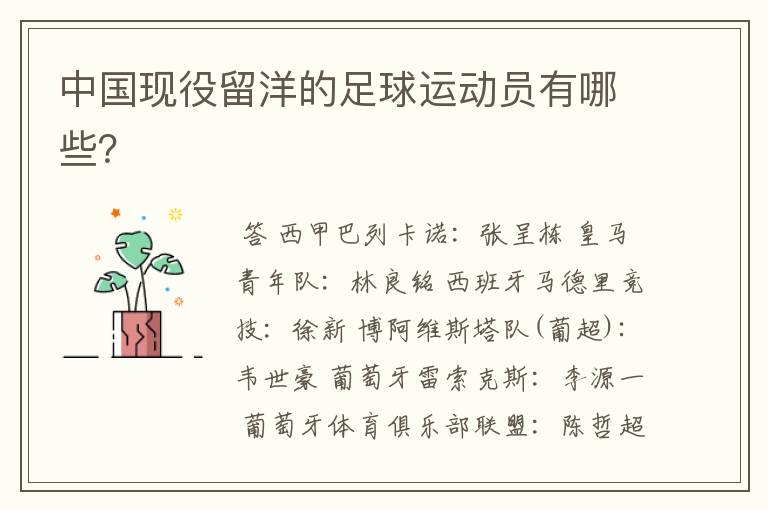 中国现役留洋的足球运动员有哪些?