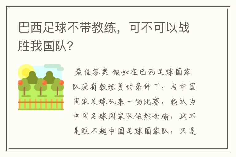 巴西足球不带教练,可不可以战胜我国队?