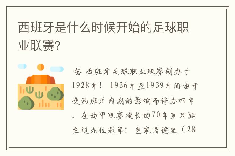 西班牙是什么时候开始的足球职业联赛?