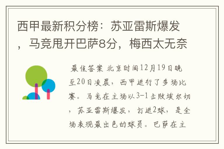西甲最新积分榜:苏亚雷斯爆发,马竞甩开巴萨8分,梅西太无奈