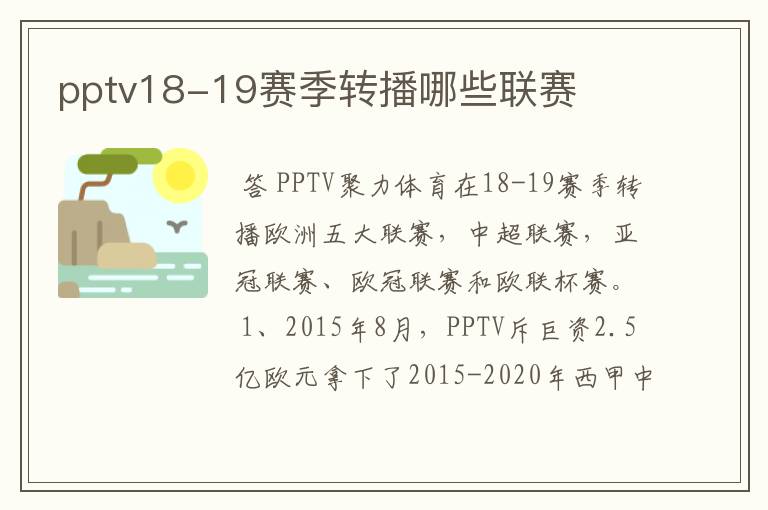 pptv18-19赛季转播哪些联赛