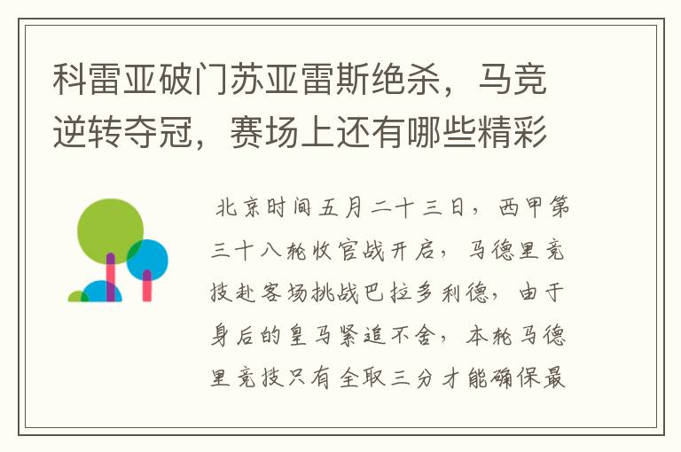 科雷亚破门苏亚雷斯绝杀,马竞逆转夺冠,赛场上还有哪些精彩表现?