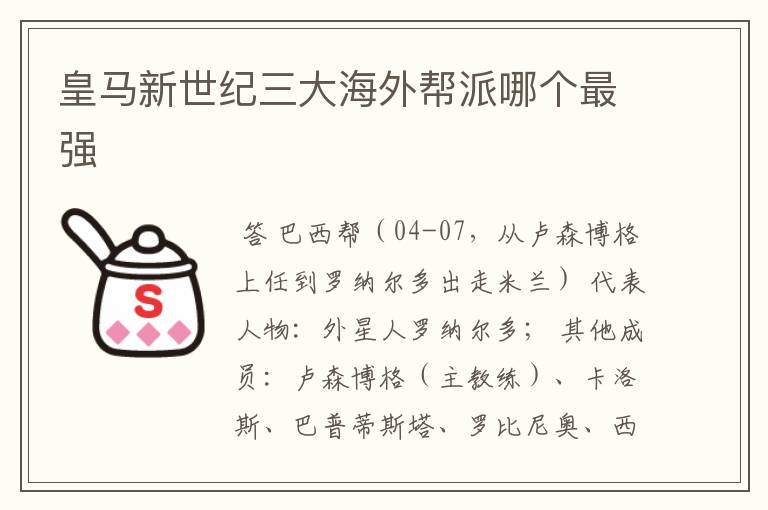 皇马新世纪三大海外帮派哪个最强