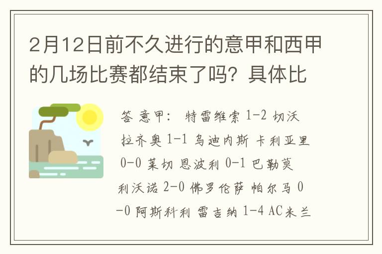 2月12日前不久进行的意甲和西甲的几场比赛都结束了吗?具体比分是多少?