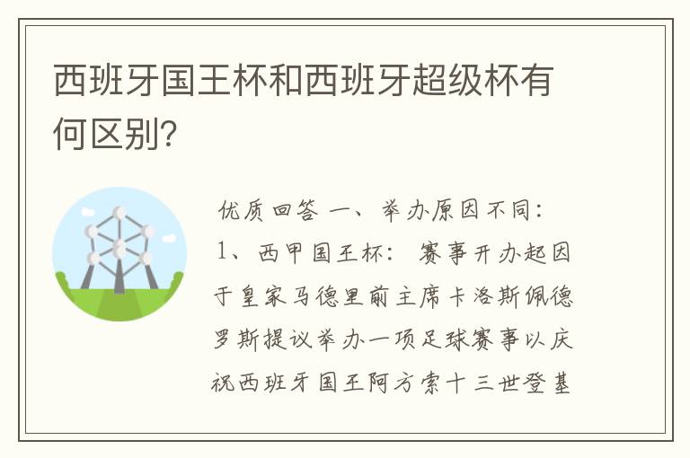 西班牙国王杯和西班牙超级杯有何区别?