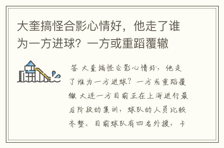 大奎搞怪合影心情好,他走了谁为一方进球?一方或重蹈覆辙