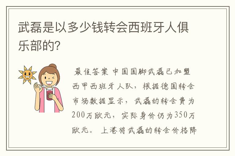 武磊是以多少钱转会西班牙人俱乐部的?