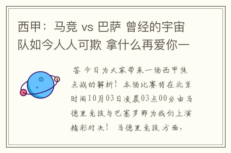 西甲:马竞 vs 巴萨 曾经的宇宙队如今人人可欺 拿什么再爱你一次?