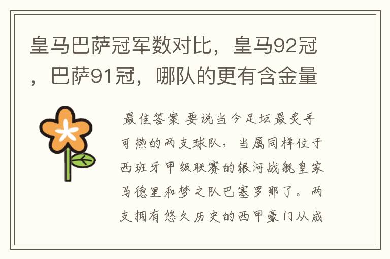 皇马巴萨冠军数对比,皇马92冠,巴萨91冠,哪队的更有含金量?