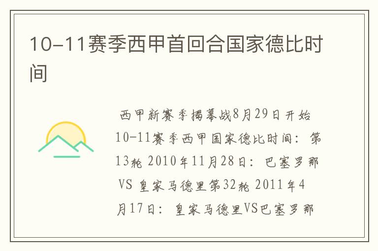 10-11赛季西甲首回合国家德比时间