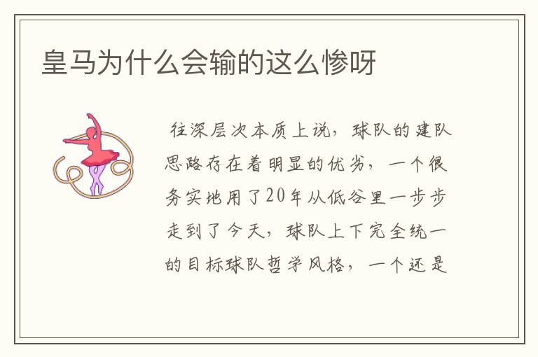皇马为什么会输的这么惨呀