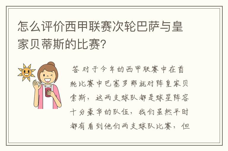 怎么评价西甲联赛次轮巴萨与皇家贝蒂斯的比赛?