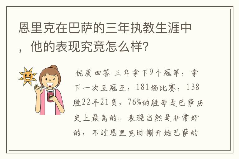 恩里克在巴萨的三年执教生涯中,他的表现究竟怎么样?